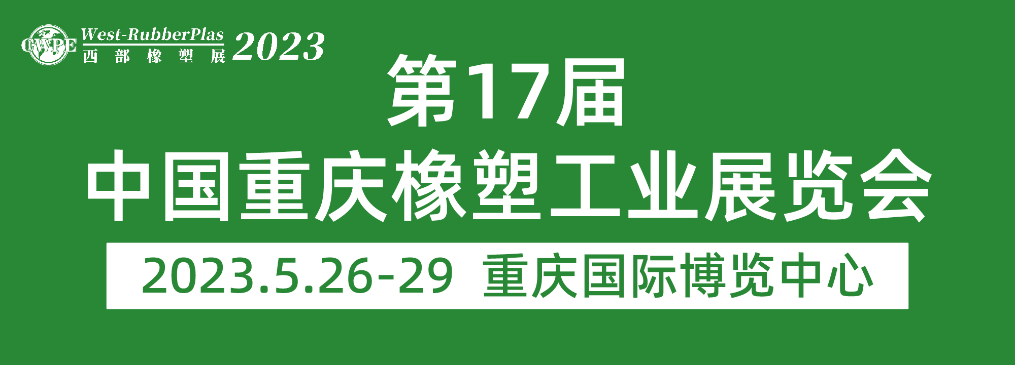 第十七届中国重庆橡塑工业展览会