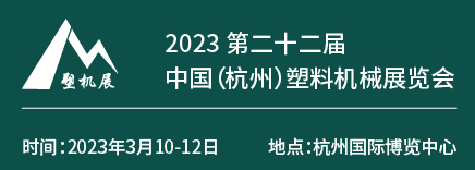 2023第二十二届中国(杭州)塑料机械展览会