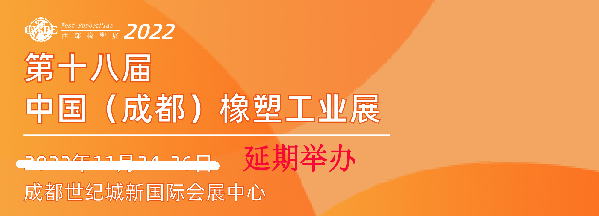 关于延期举办CWPE2022第18届中国（成都）橡塑及包装工业展览会的通知