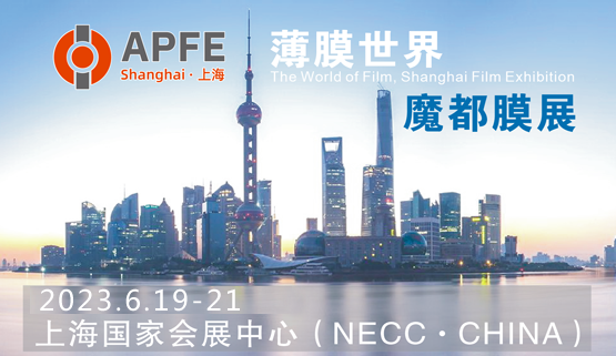 APFE2023第十九届上海国际胶带与薄膜展&薄膜软包装展