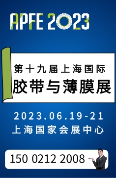 APFE2023第十九届上海国际胶带与薄膜展&薄膜软包装展