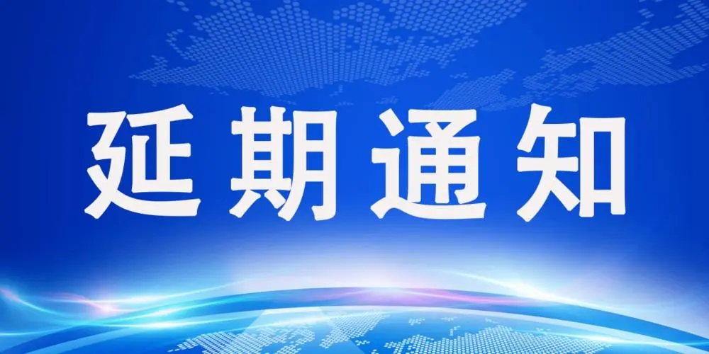 【延期通知】关于延期举办“CSRE2022中国合成树脂新材料产业发展大会暨展览会”的通知