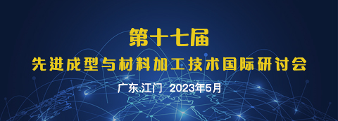 第十七届先进成型与材料加工技术国际研讨会