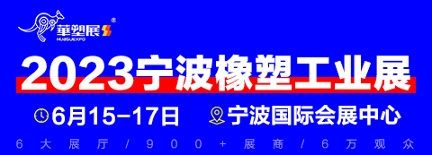 2023第16届宁波国际塑料橡胶工业展览会