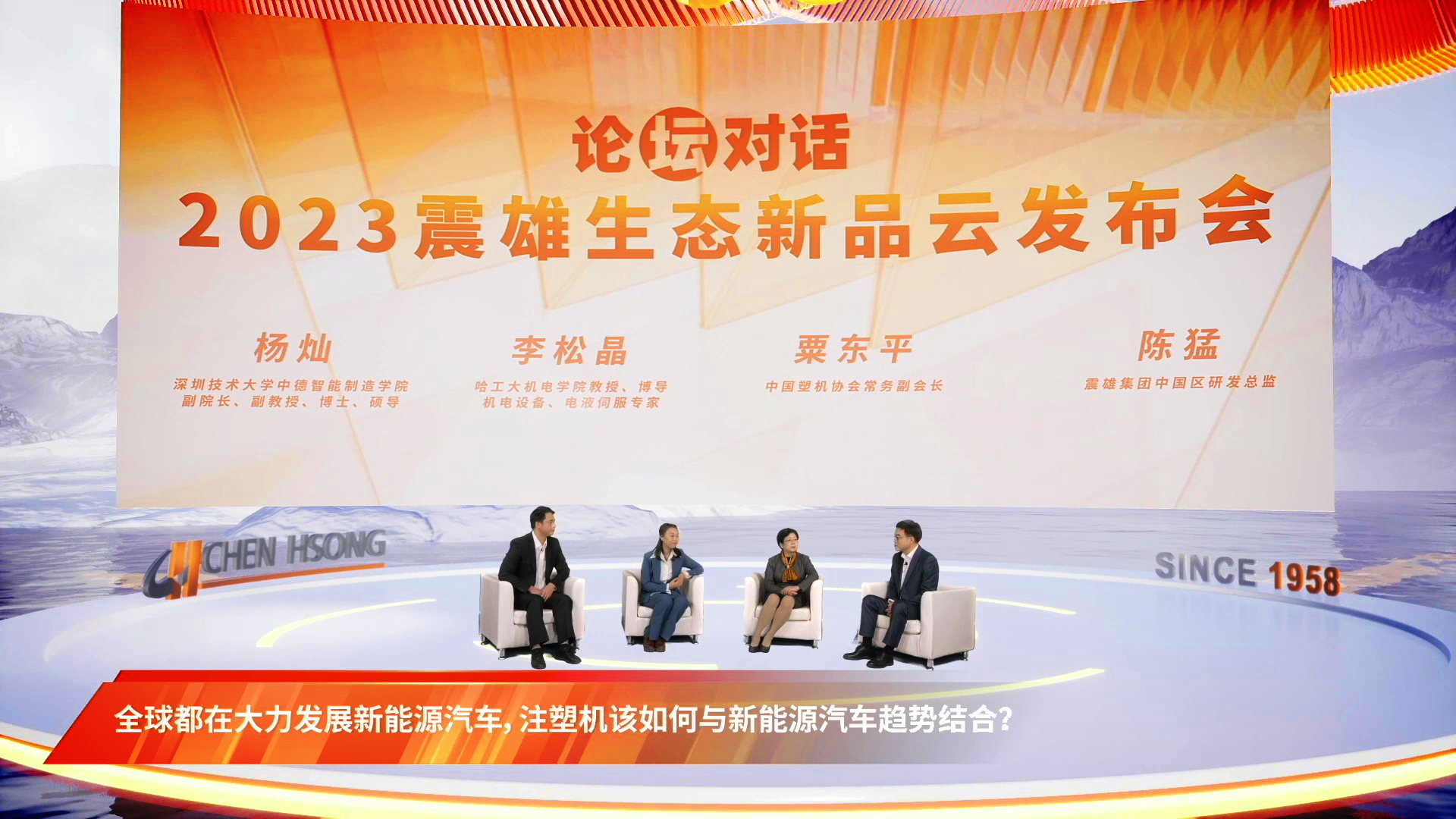 2023震雄生态新品云发布会 重磅推出六大新品