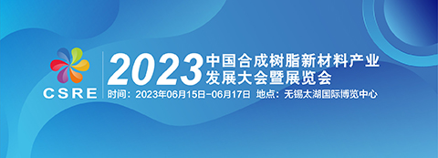 2023中国合成树脂新材料产业发展大会暨展览会
