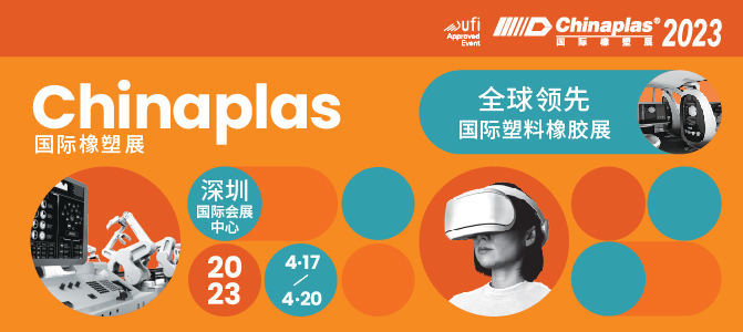 CHINAPLAS 2023 国际橡塑展 启新程·塑未来·创新共赢