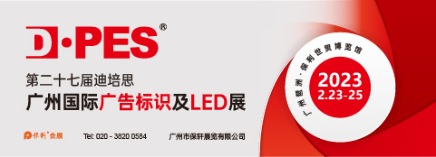 第二十七届迪培思广州国际广告标识及LED展