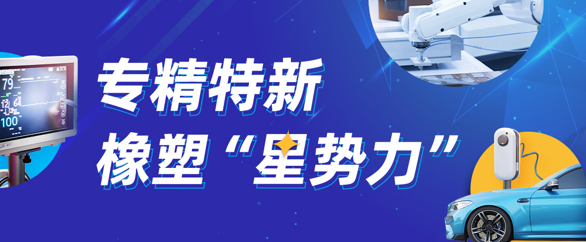 专精特新 橡塑“星势力”