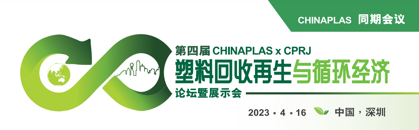 第四届CHINAPLAS x CPRJ 塑料回收再生与循环经济论坛暨展示会将于4月16日在深圳举办