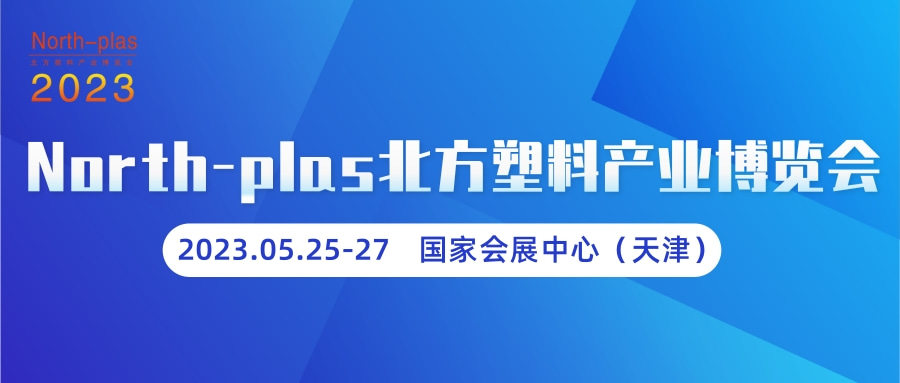 2023第六届中国·天津塑料产业博览会