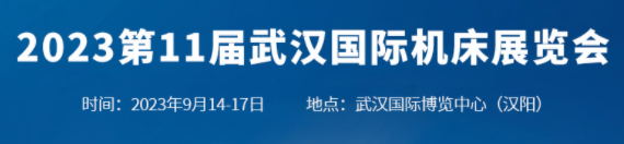 2023第11届武汉国际机床展览会