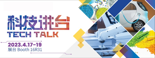 科技引领变革 - CHINAPLAS 2023“科技讲台”