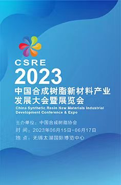 2023中国合成树脂新材料产业发展大会暨展览会