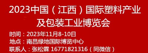 2023中国（江西）国际塑料产业及包装工业博览会