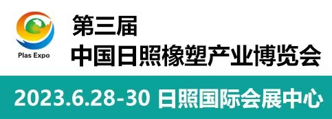 2023第三届中国日照橡塑产业(新材料、新技术、新装备)博览会