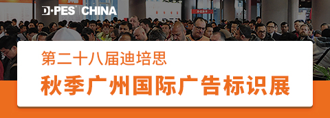 第二十八届迪培思秋季广州国际广告标识展