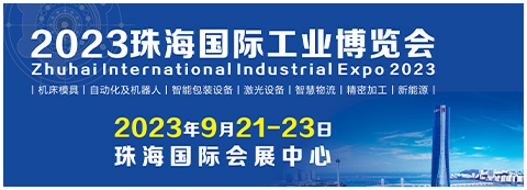 2023珠海国际工业博览会