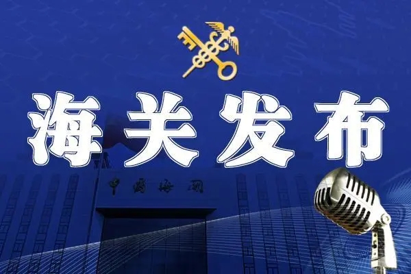 今年前7个月我国进出口增长0.4%