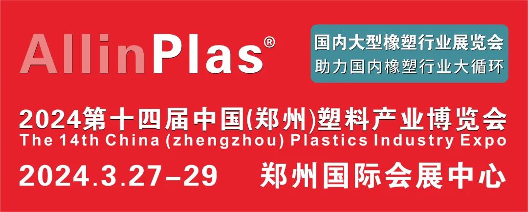 五大维度全新升级，AllinPlas2024郑州塑博会等你来pick！