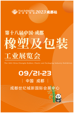第18届中国成都橡塑及包装工业展览会