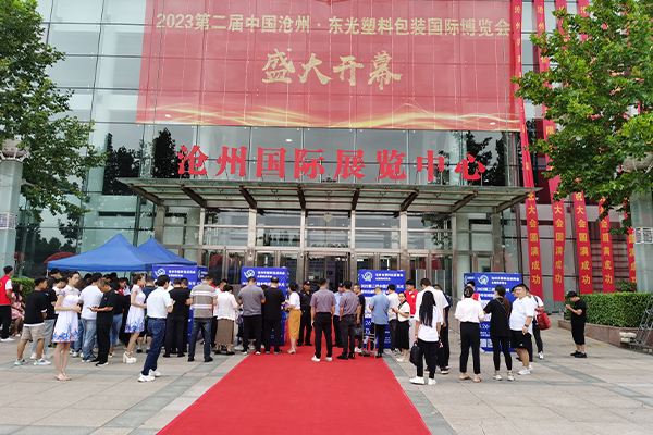 第二届中国沧州·东光塑料包装国际博览会