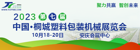 第七届中国桐城塑料包装机械展览会