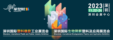 2023第17届深圳国际塑料橡胶工业展览会
