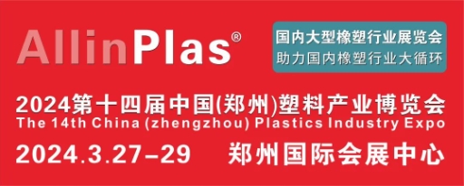2024开年大展！AllinPlas2024郑州塑博会携手橡塑行业共进共发展！