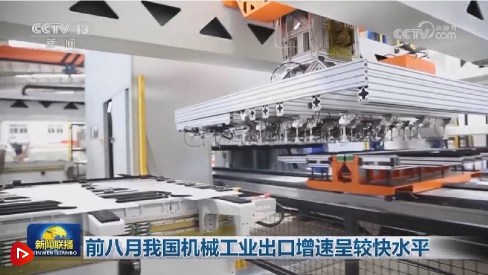前八月我国机械工业出口增速呈较快水平