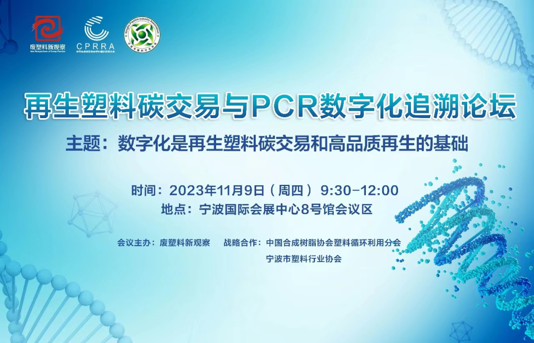 活动 | 再生塑料碳交易与PCR数字化追溯论坛• 11月9日 • 宁波