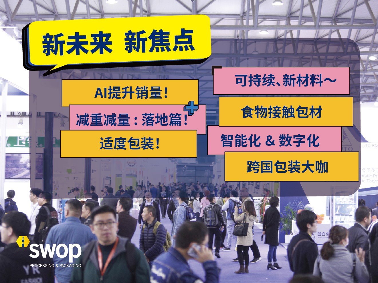 swop包装世界（上海）博览会：汇聚海量包装热点产品，九大亮点主题抢先看！