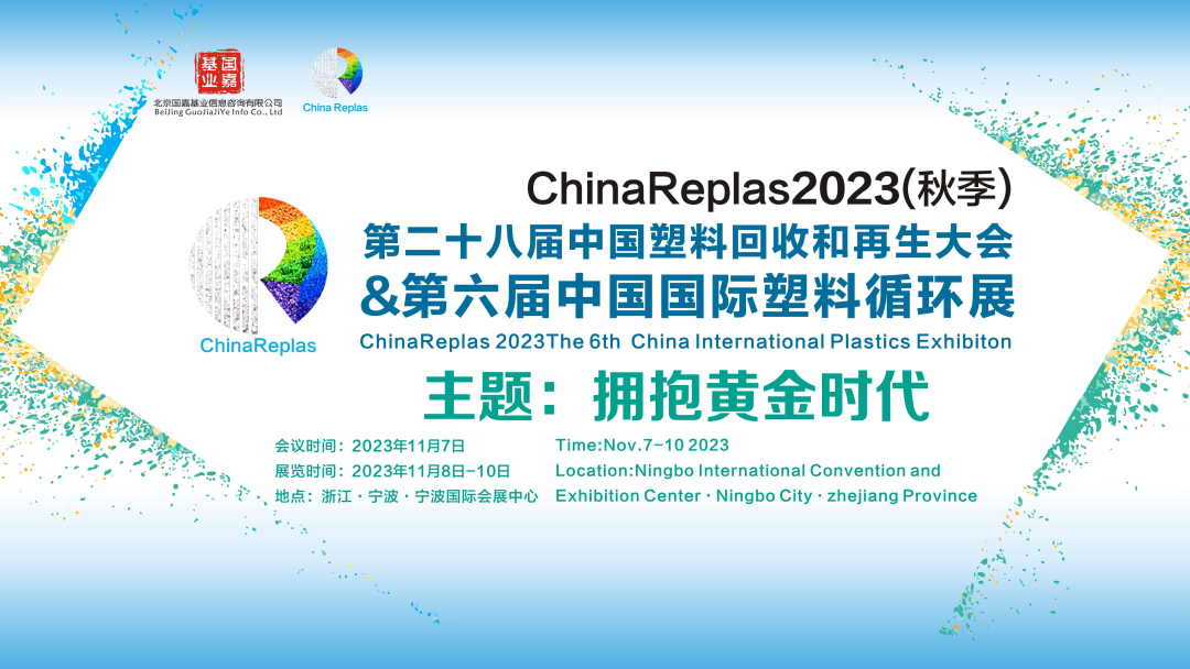 第六届中国国际塑料循环展