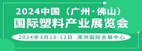 2024中国（广东·佛山）国际塑料产业展览会