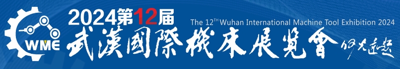 2024第12届武汉国际机床展览会