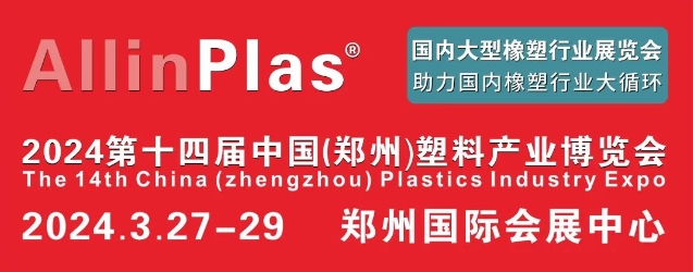AllinPlas2024郑州塑博会预登记火热开启！欢迎塑料行业人士明年春天，共聚河南！