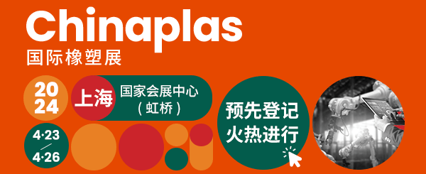 Chinaplas国际橡塑展