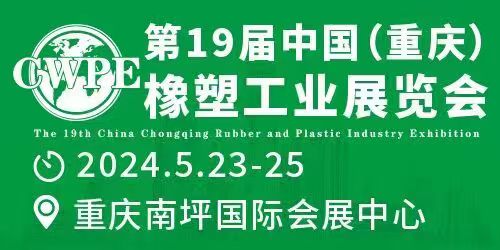 2024 第 19 届中国（重庆）橡塑工业展览会