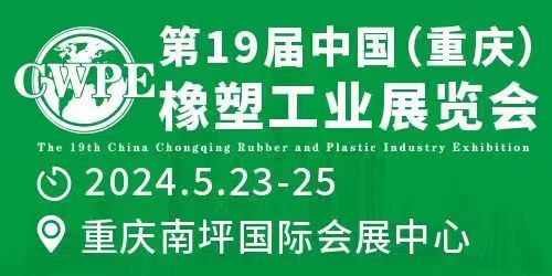 2025 第 21 届中国（重庆）橡塑工业展览会