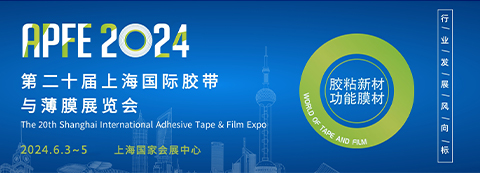 APFE2024第二十届上海国际胶带与薄膜展&包装薄膜展