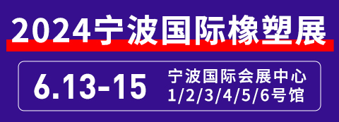2024第17届宁波国际塑料橡胶工业展览会