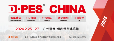第二十九届迪培思广州国际广告标识及LED展