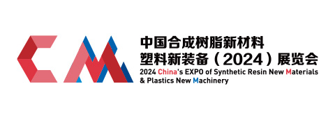中国合成树脂新材料、塑料新装备（2024)展览会