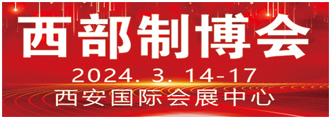 2024第32届中国西部国际装备制造业博览会暨欧亚国际工业博览会