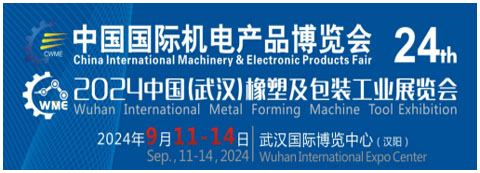 2024第24届中国国际机电产品博览会暨第12届中国(武汉)橡塑及包装工业展览会