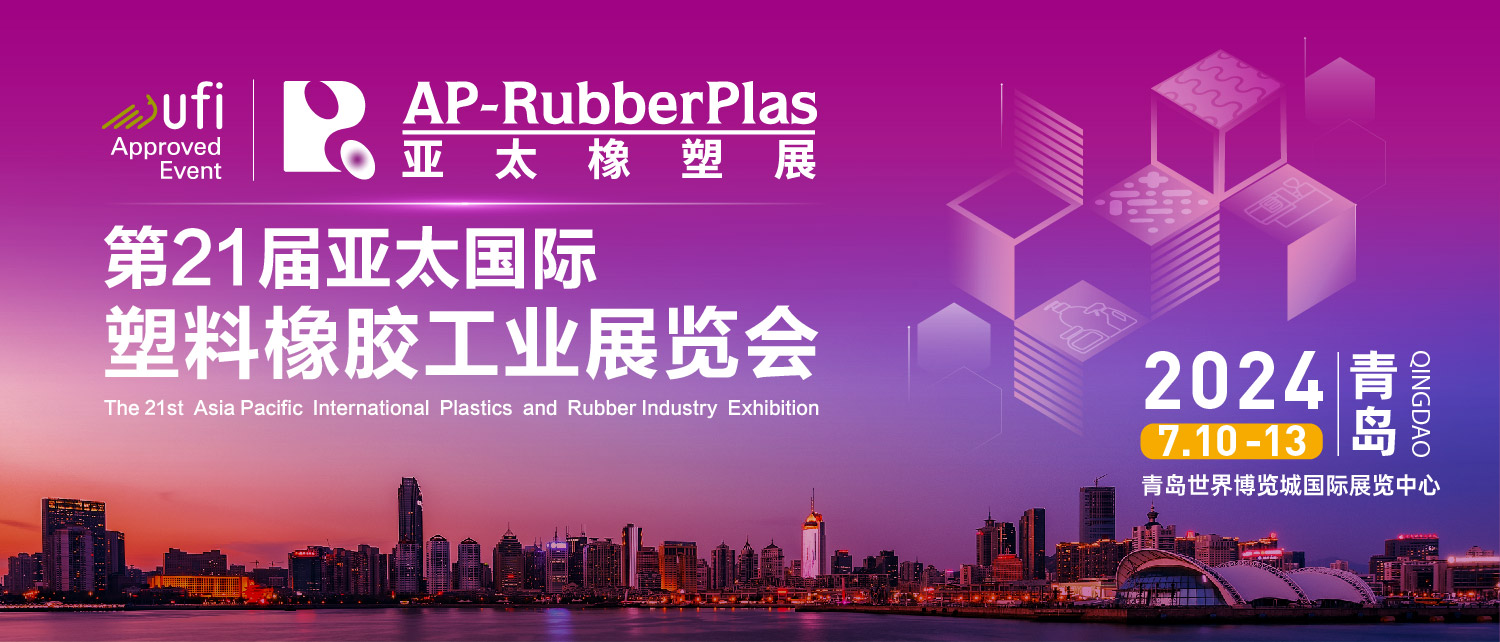 2024第21届亚太国际塑料橡胶工业展览会