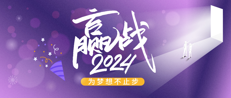 跨越2023，奔赴2024|亚太橡塑展与您一起迈向美好新未来