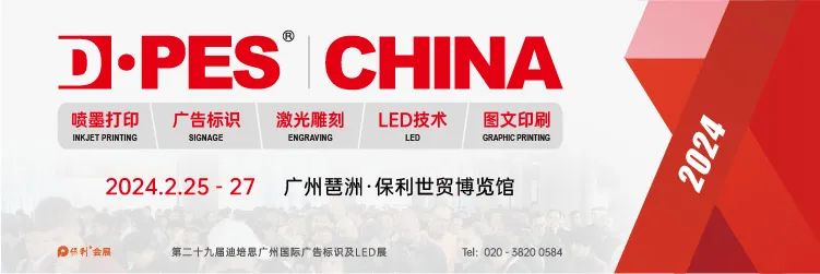 2024年DPES Sign Expo China展位即将售罄！开年的第一场广告盛会就在广州这个展