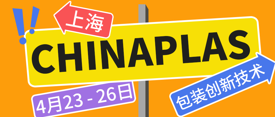 做包装，为什么要看一场塑料橡胶展览会？