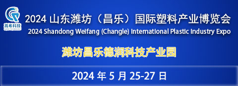 2024山东潍坊（昌乐）国际塑料产业博览会